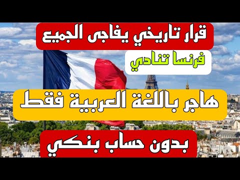 الهجرة الى فرنسا بدون لغة بدون حساب بنكي باللغة العربية فقط