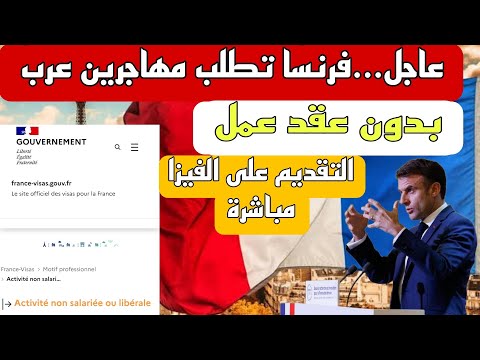 فرنسا تفتح الفيزا لكل العرب بدون عقد عمل افضل و اسرع تأشيرة 2025