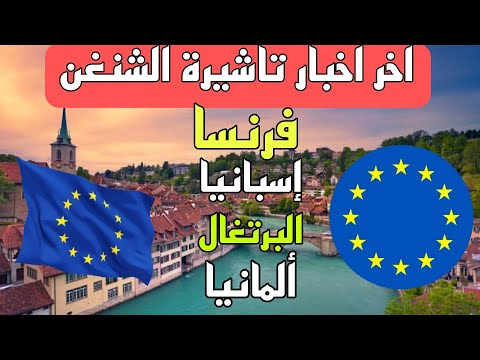 آخر اخبار تأشيرة الشنغن  🇪🇺🇪🇺🇪🇺 2025