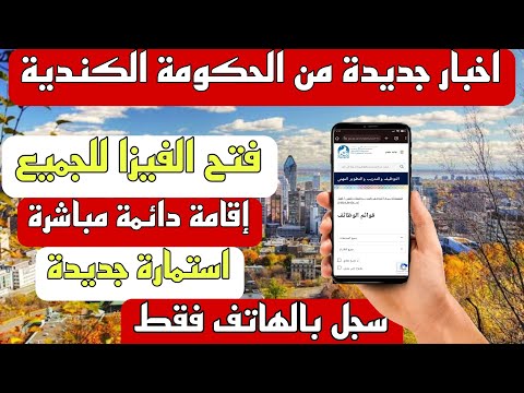 الهجرة الى كندا اخبار جديدة من الحكومة فتح التقديم على الهجرة و الإقامة الدائمة