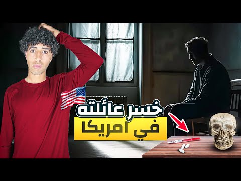 أسوء حاجه ممكن تحصل لأي حد في أمريكا🇺🇸