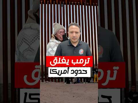 ترمب يغلق حدود أمريكا و يلغي كل مواعيد اللجوء من خلال تطبيق مشهور