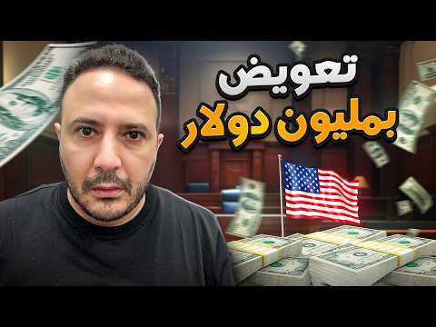 لا تنتظر..ربما تستحق تعويض يصل إلى مليون دولار أو أكثر