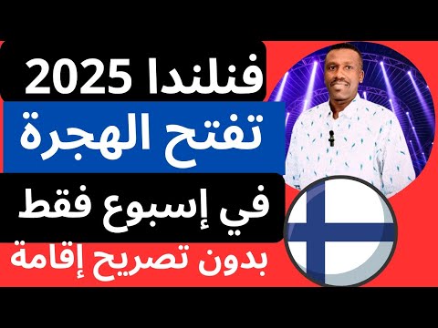 عاجل من داخل فنلندا تفتح الهجرة للجميع بدون تصريح إقامة سجل عبر الانترنت تأشيرتك جاهزه في السفارة