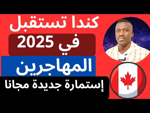 عاجل كندا تفتح الهجرة للعام الجديد وتغيير قوانين القبول سجل ملفك مجانا إستمارة التسجيل جاهزه للجميع