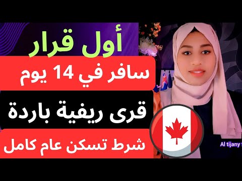 أول مجتمع ريفي كندا يفتح الهجرة للجميع خبرة 6 شهور فقط وإقامة دائمة لكامل العائلة