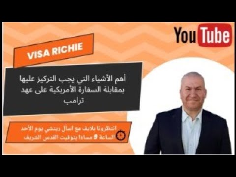 أهم الأشياء التي يجب التركيز عليها بمقابلة السفارة الأمريكية على عهد ترامب