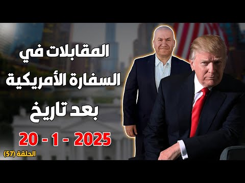 المقابلات في السفارة الامريكية بعد تاريخ 20-1-2025
