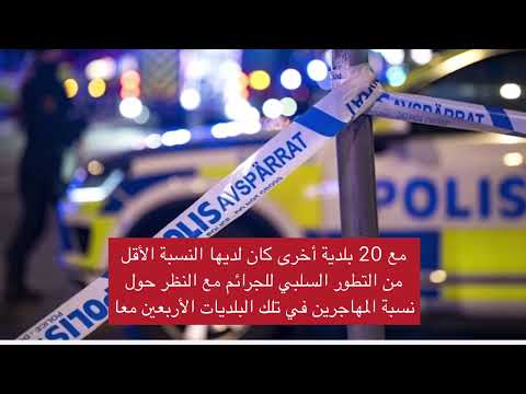 دراسة سويدية تنفي صلة المهاجرين بجرائم العنف في البلاد