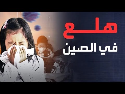 فيروس صيني جديد لا علاج له يضرب الأطفال ويثير الهلع : الأعراض و الوقاية – كل ما تريد معرفته