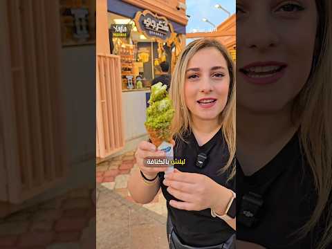 أقوى آيس كريم في العالم بدبي 🔥😍