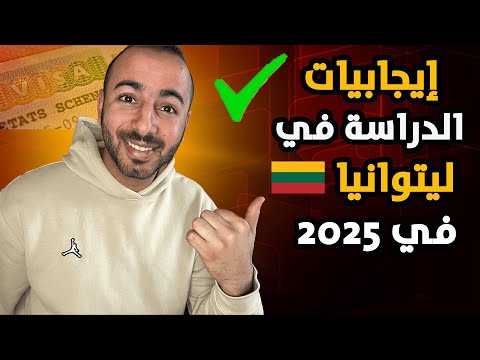 لماذا تختار ليتوانيا؟ 5 أسباب تجعلها وجهتك الدراسية المثالية في 2025