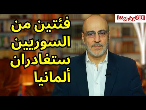 مصير السوريين في ألمانيا وما المقصود ببقاء المندمجين و هل هناك وقت كافي للتصرف؟ القانون بيننا 536