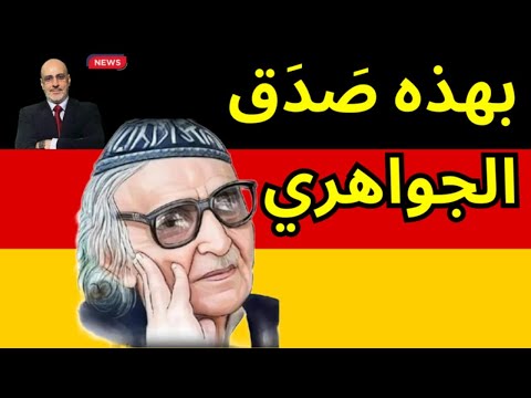 بيربوك و الشرع من لم يصافح الآخر؟ هل العثمانيين احتلال؟ الجواهري ودمشق. أخبار العالم من ألمانيا