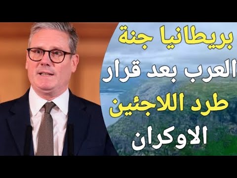 رئيس وزراء بريطانيا الجديد يعلن ترحيل اللاجئين الاوكرانيين وفتح تأشيرة جديدة للعرب!