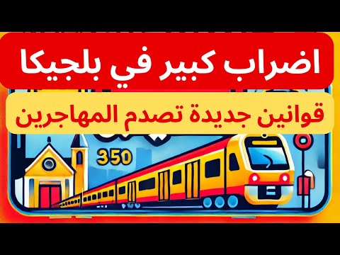 آخر اخبار  بلجيكا 🇧🇪 إضراب مفاجئ وتغييرات صادمة في اللجوء ‼️
