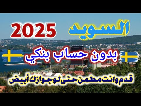 السويد 2025 بدون حساب بنكي والتقديم اونلاين من بيتك للعرب #فيزا السويد