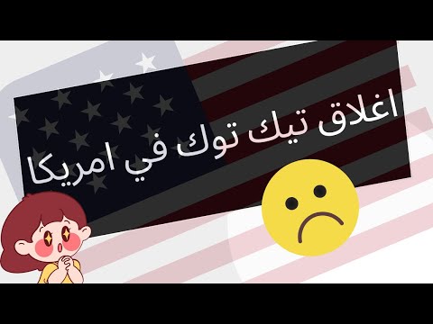 وداعا تيك توك في امريكا | اغلاق تطبيق تيكتوك في امريكا 2025