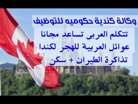 وكالة حكومية تمنح العرب هجرة تاريخية لكندا بدون فلوس تذاكر الطيران +سكن مجانا هاجر انت واسرتك