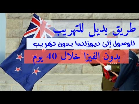 وداعا للتهريب وداعا  للفيزا  طريق وصولك الى نيوزلندا من بلادك بدون الفيزا خلال 40 اليوم