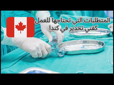 متطلبات العمل كفني تخدير في كندا و العلاج التنفسي وأخصائيي التروية السريرية وفنيي القلب والرئة