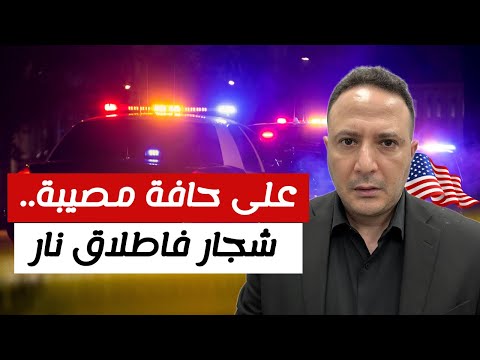 شجار يتطور لاطلاق نار بين مالك منزل و مستأجر عرب في أمريكا