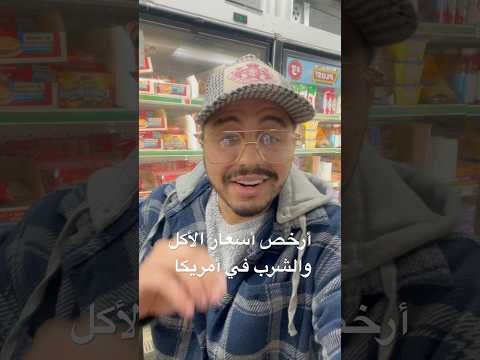 أرخص سعر أكل وشرب موجود في أمريكا #امريكا #فيزا #اكل #ارخص #اسعار