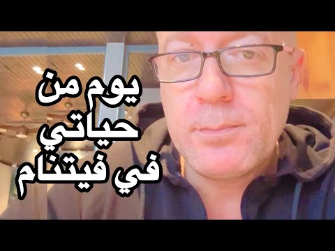 يوم من حياتي في فيتنام باكل ايه وبعمل ايه