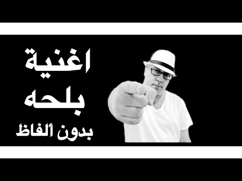 اغنية بلحه الع 😂😂 لق بدون الفاظ