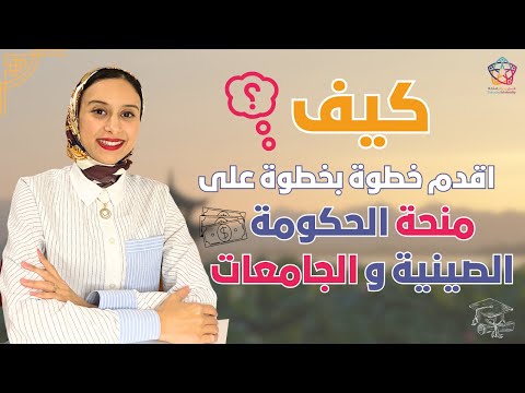 طريقة التقديم بشكل ناجح و صحيح على منحة الحكومة الصينية و الجامعات 2025