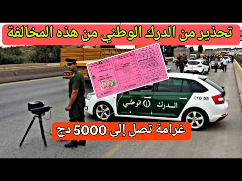 تحذير من الدرك الوطني من هذه المخالفة مع غرامة تصل إلى 5000 دج