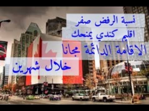 اقليم كندي يعلن رسميا عن الوظائف المطلوبة بدون اللغه بدون الخبرة للهجرة + مصاريف سفر + السكن