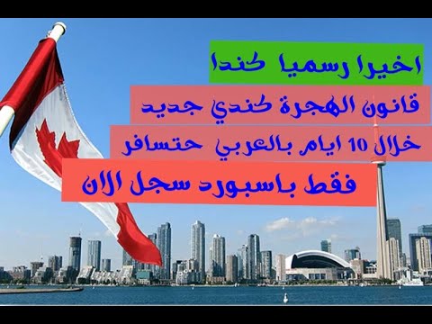 عاجل قانون الهجرة الكندي جديد هاجر كندا بالعربي بدون شهاده اللغة او الخبرة سجل الموقع رسمي الان
