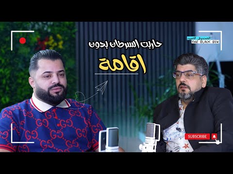 من رفض اللجوء والمعاناة مع السرطان الى النجاح .قصة مهاجر عراقي في هولندا. بودكاست الصندوق الاسود