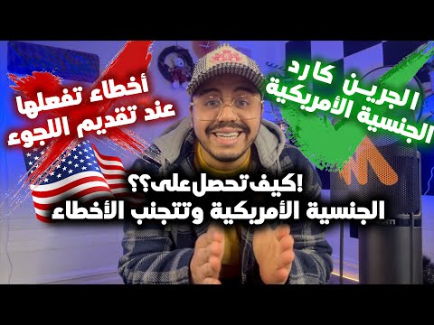 كيف تتجنب أكبر أخطاء اللجوء وتحقق حلم الجنسية الأمريكية؟