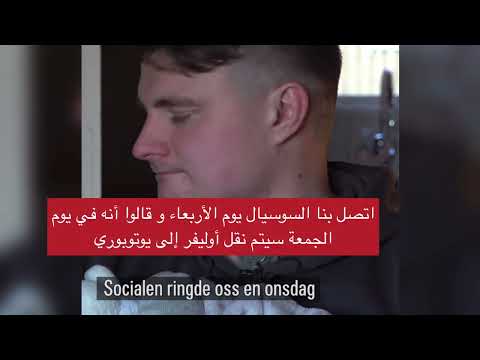 السويد: بعد 3.5 أشهر من المعاناة: القضاء يعيد طفلًا أُخذ بقرار خاطئ
