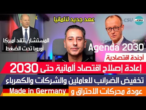 أهم أخبار ألمانيا || حزب CDU برنامج اقتصادي شامل أجندة 2030