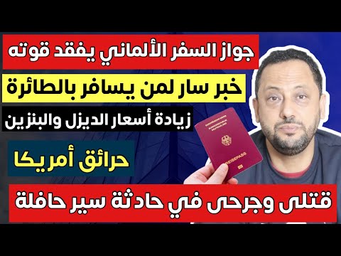 جواز السفر الألماني يفقد قوته وخبر سار لمن يسافر بالطائرة