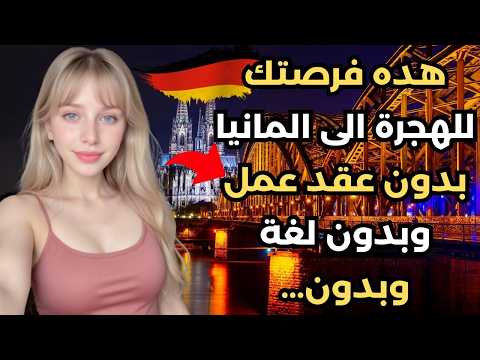 dedede | الهجرة الى المانيا عن طريق دراسة اللغة الالمانية! متضيعش هاد الفرصة
