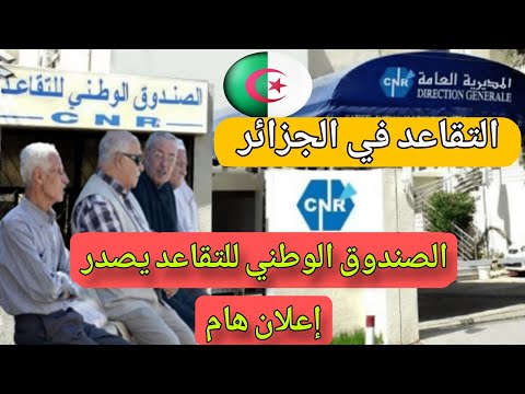 التقاعد في الجزائر – الصندوق الوطني للتقاعد يصدر إعلان هام