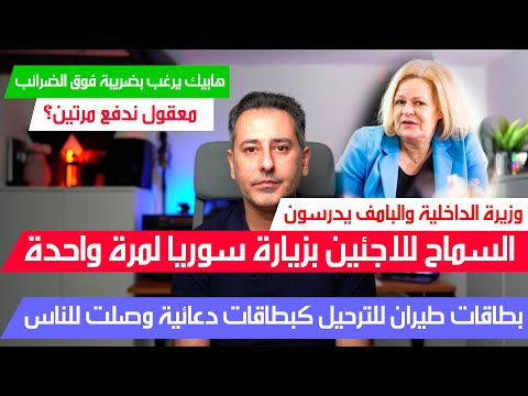أهم أخبار ألمانيا || وزيرة الداخلية تدرس السماح للاجئين السوريين بزيارة الوطن سوريا لمرة واحدة