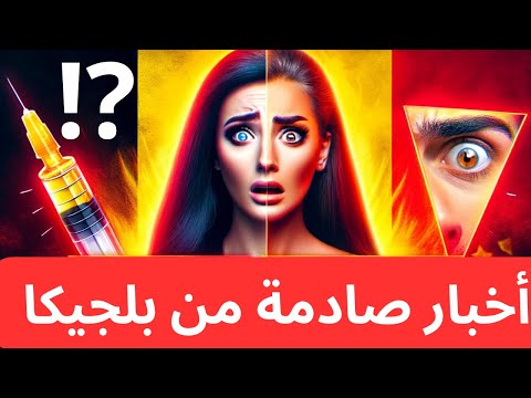أخبار صادمة من بلجيكا 🇧🇪 تفاصيل هامة للجالية العربية‼️هل هذا حصل فعلا⁉️آخر اخبار بلجيكا