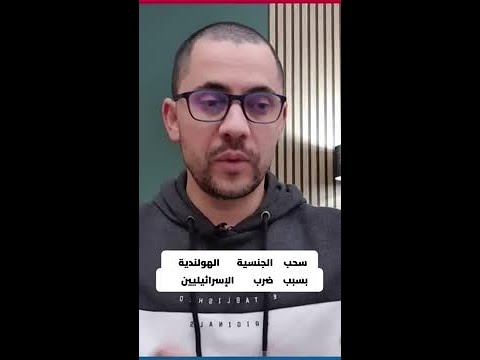 هل يمكن سحب الجنسية الهولندية من مواطن هولندي أبًا عن جد؟