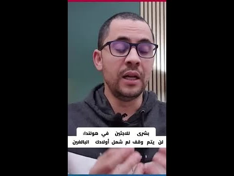 اللجوء في هولندا: لن يتم وقف لم شمل أولادك البالغين