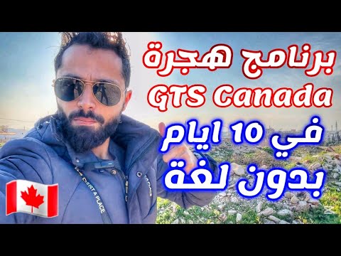 برنامج حكومي رسمي كندي بدخلك كندا خلال 10 ايام