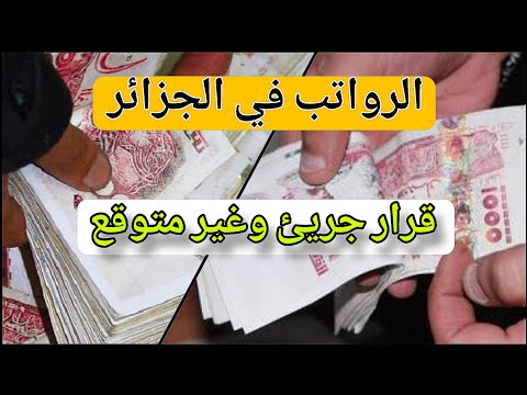 جديد – الرواتب في الجزائر قرار جريئ وغير متوقع من السلطات المختصة