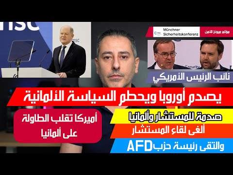 أهم أخبار ألمانيا || كل ما يدور في مؤتمر ميونخ صدمة لأوروبا وخاصة ألمانيا