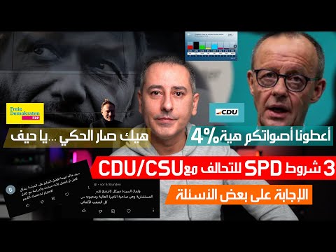 أهم أخبار ألمانيا || المصالح أولاً ميرتس يضع عينه على أصوات ال FDP