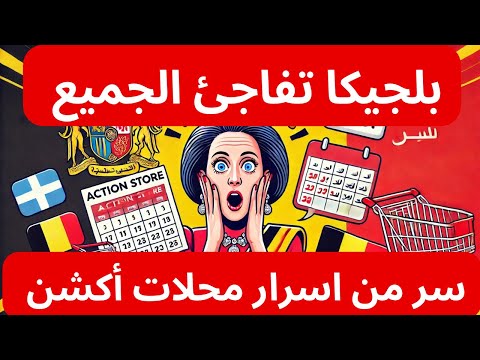 تغييرات كبيرة في بلجيكا 🔥عطلة رسمية جديدة في 2025 📆 Action تفاجئ الجميع بأسعارها ‼️#اكسبلور
