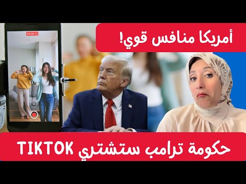 حكومة ترامب ستشتري TIKTOK و أمريكا منافس قوي 🇺🇸💼